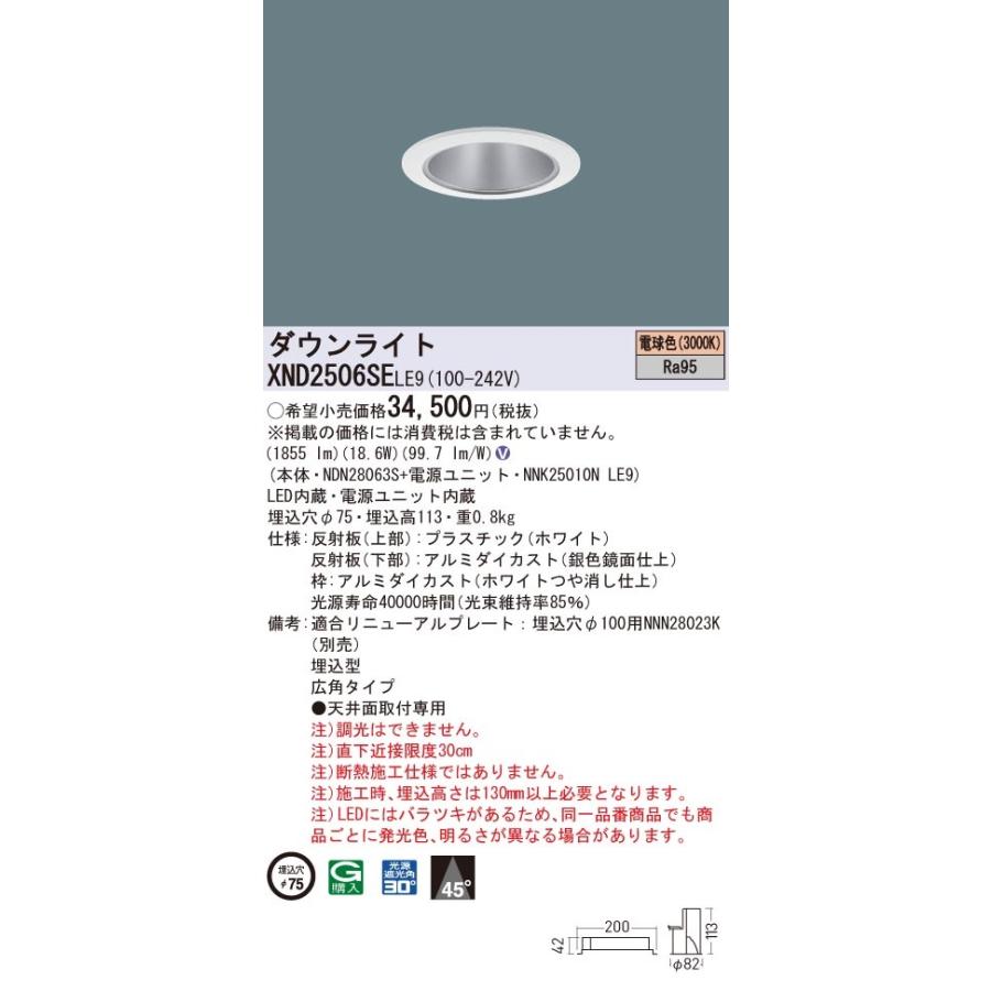 XND2506SELE9 パナソニック 高演色LED落ちこむともし火 コンフォート φ75 広角 白熱電球色3000K 照明、電球-ダウンライト