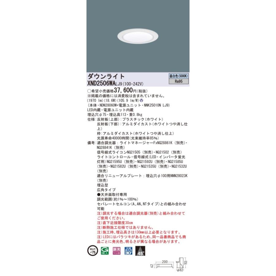 XND2506WALJ9 パナソニック 高演色LEDダウンライト コンフォート φ75 調光 広角 昼白色