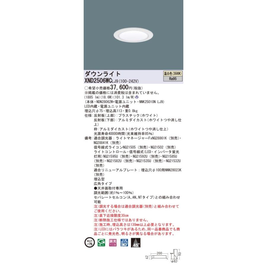 XND2506WCLJ9 パナソニック 高演色LEDダウンライト コンフォート φ75 調光 広角 温白色