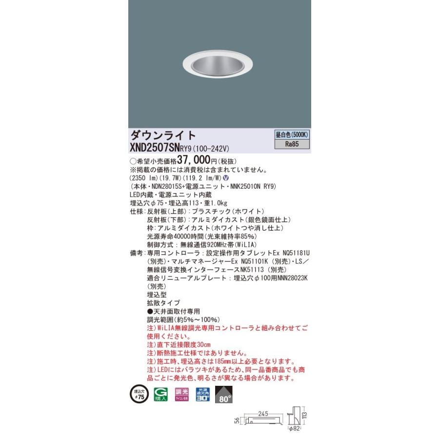 XND2507SNRY9 パナソニック LEDダウンライト コンフォート φ75 WiLIA調光 拡散 昼白色