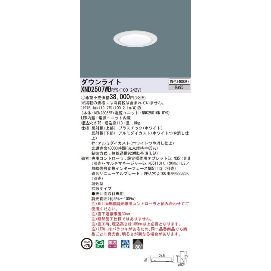 XND2507WBRY9 パナソニック 高演色LEDダウンライト コンフォート φ75 WiLIA調光 拡散 白色