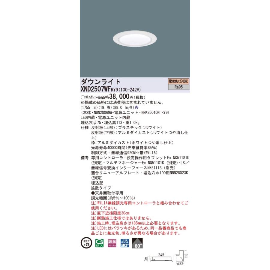 XND2507WFRY9 パナソニック 高演色LEDダウンライト コンフォート φ75 WiLIA調光 拡散 電球色2700K