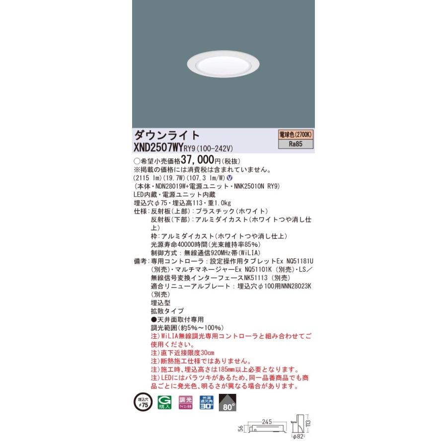 XND2507WYRY9 パナソニック LEDダウンライト コンフォート φ75 WiLIA調光 拡散 電球色2700K