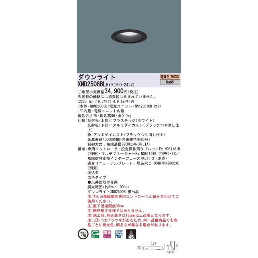 XND2508BLRY9 パナソニック LEDダウンライト φ75 WiLIA調光 広角 電球色3000K