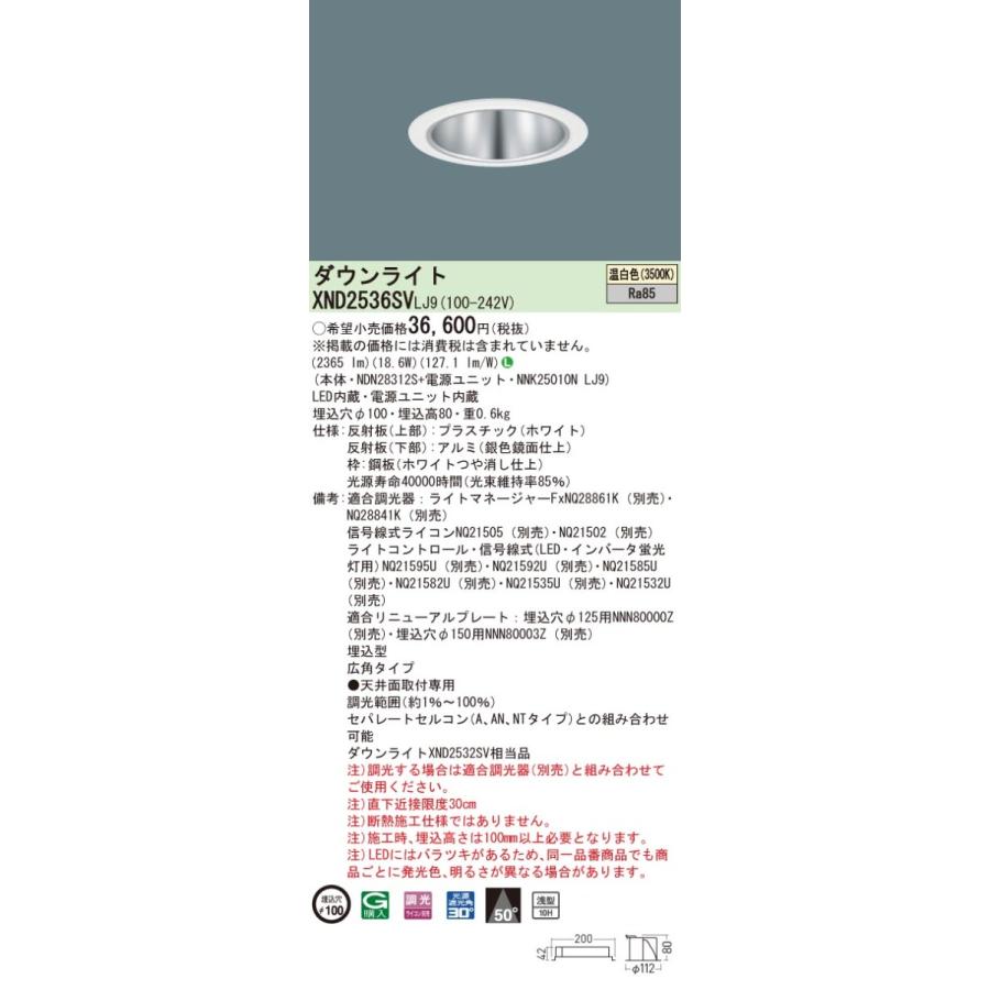 XND2536SVLJ9 パナソニック LEDダウンライト コンフォート φ100 調光 広角 温白色