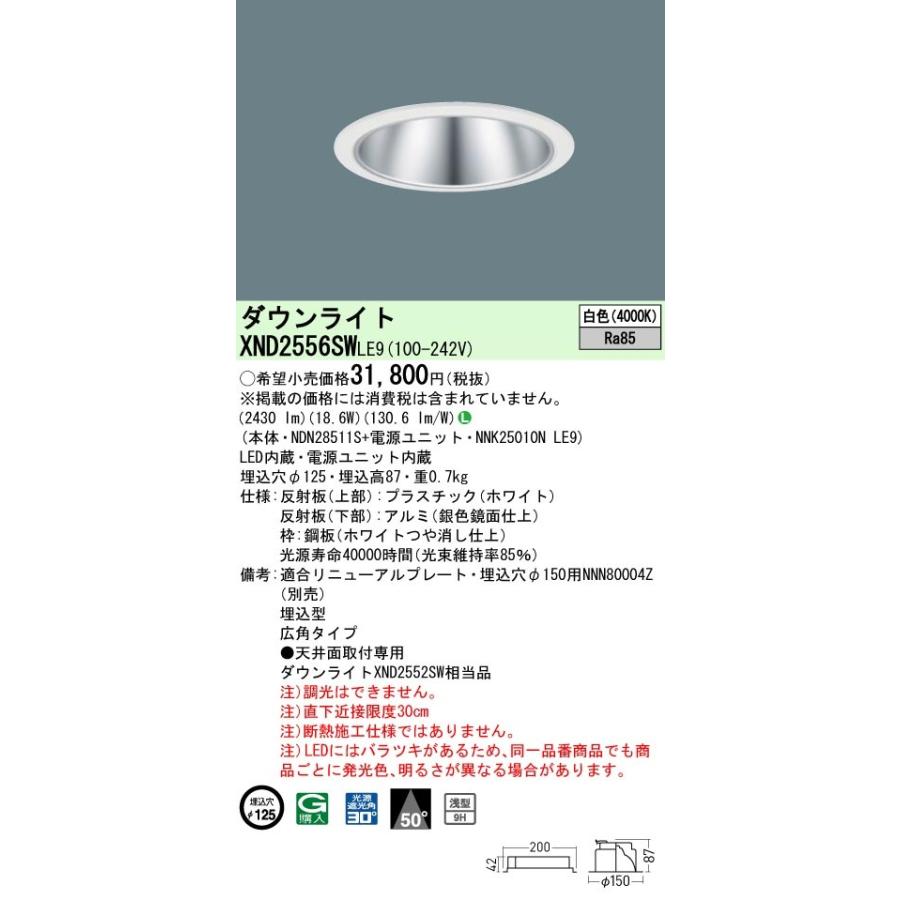 【最安値】 XND2556SWLE9 パナソニック LEDダウンライト φ125 広角 白色