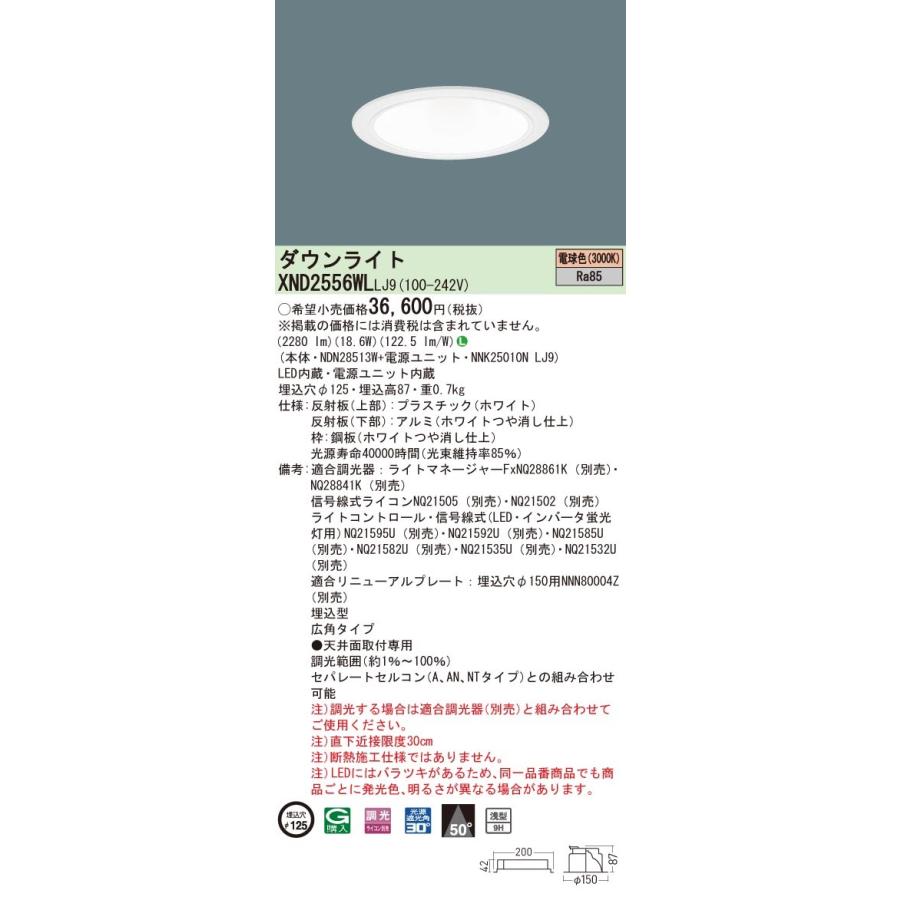 XND2556WLLJ9 パナソニック LEDダウンライト コンフォート φ125 調光 広角 電球色3000K