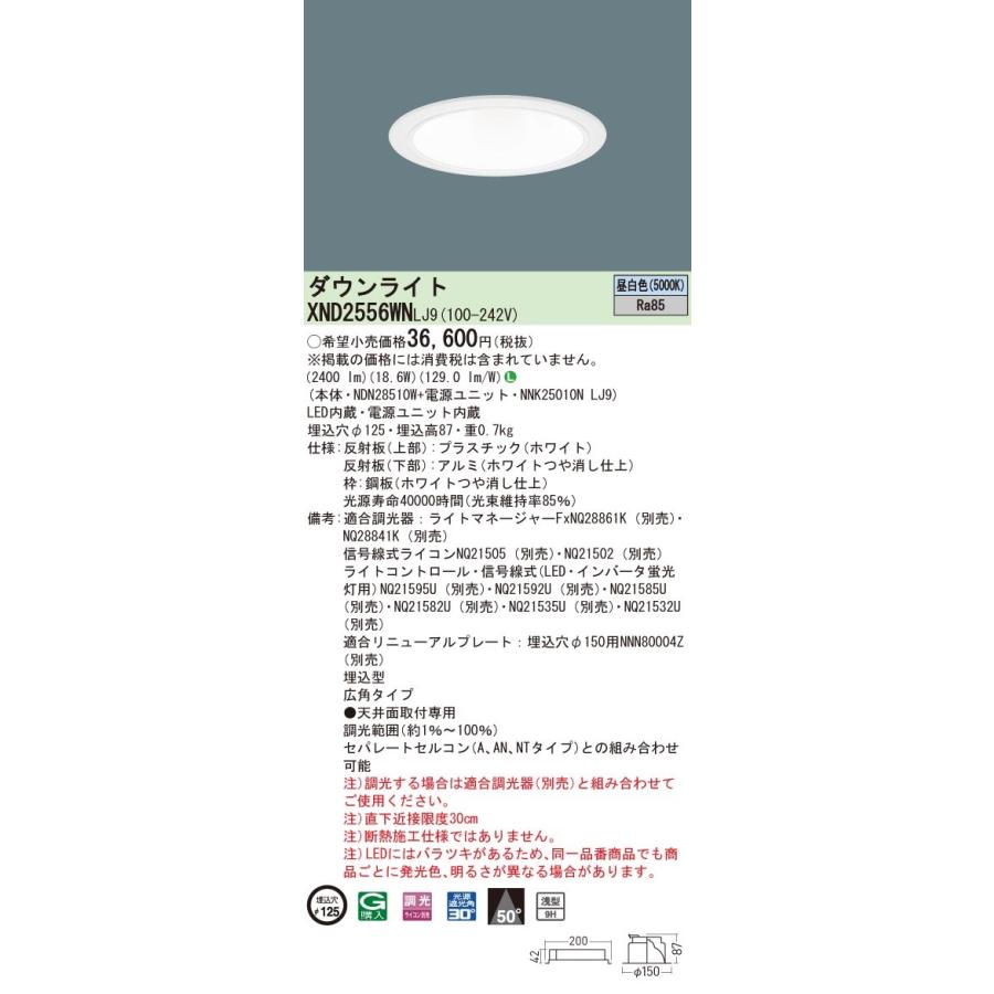 XND2556WNLJ9 パナソニック LEDダウンライト コンフォート φ125 調光 広角 昼白色 XND2556WN | 照明器具