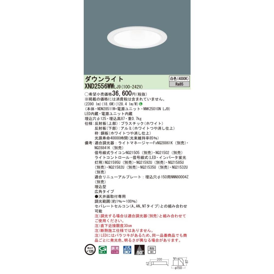 XND2556WWLJ9 パナソニック LEDダウンライト コンフォート φ125 調光 広角 白色