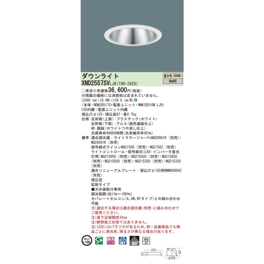 XND2557SVLJ9 パナソニック LEDダウンライト コンフォート φ125 調光 拡散 温白色
