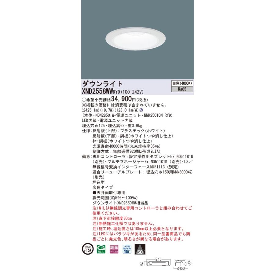 XND2558WWRY9 パナソニック LEDダウンライト φ125 WiLIA調光 広角 白色