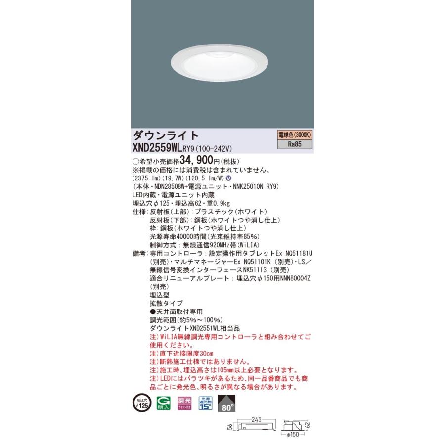XND2559WLRY9 パナソニック LEDダウンライト φ125 WiLIA調光 拡散 電球色3000K