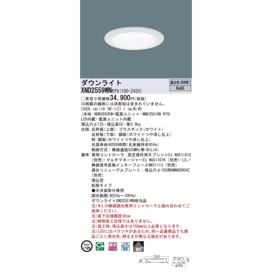 XND2559WNRY9 パナソニック LEDダウンライト φ125 WiLIA調光 拡散 昼白色