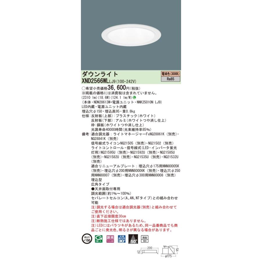 XND2566WLLJ9 パナソニック LEDダウンライト コンフォート φ150 調光 広角 電球色3000K