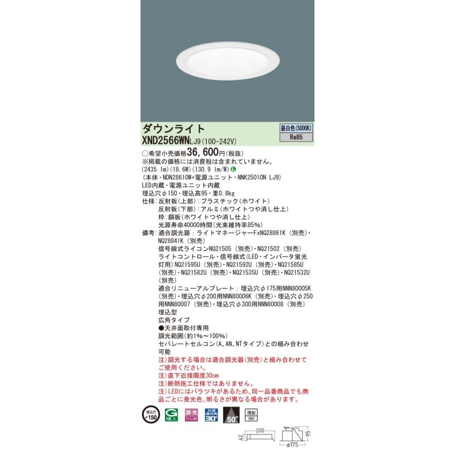 XND2566WNLJ9 パナソニック LEDダウンライト コンフォート φ150 調光 広角 昼白色