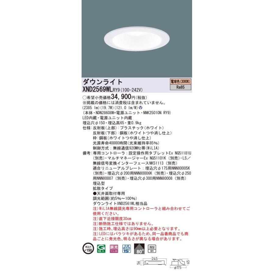 XND2569WLRY9 パナソニック LEDダウンライト φ150 WiLIA調光 拡散 電球色3000K