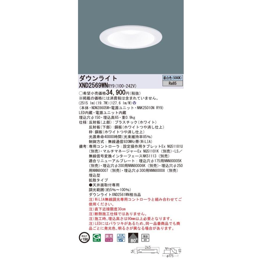 XND2569WNRY9 パナソニック LEDダウンライト φ150 WiLIA調光 拡散 昼白色