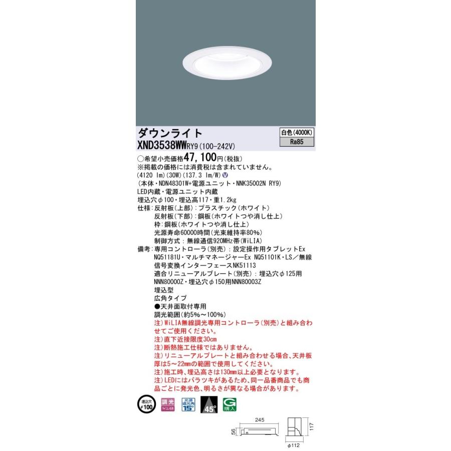XND3538WWRY9 パナソニック LEDダウンライト φ100 WiLIA調光 広角 白色