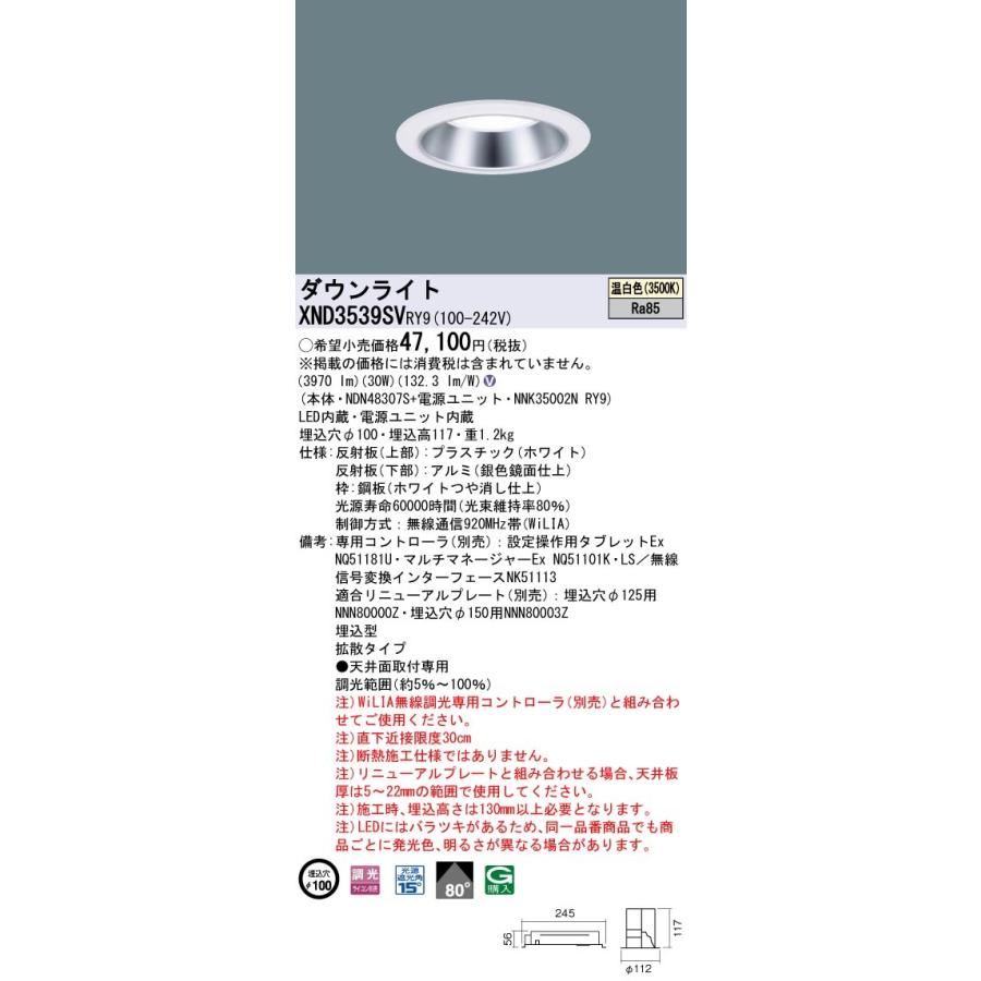 XND3539SVRY9 パナソニック LEDダウンライト φ100 WiLIA調光 拡散 温白色