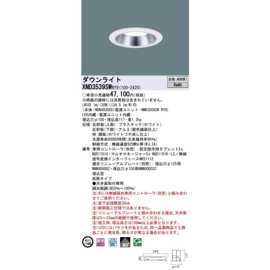 XND3539SWRY9 パナソニック LEDダウンライト φ100 WiLIA調光 拡散 白色