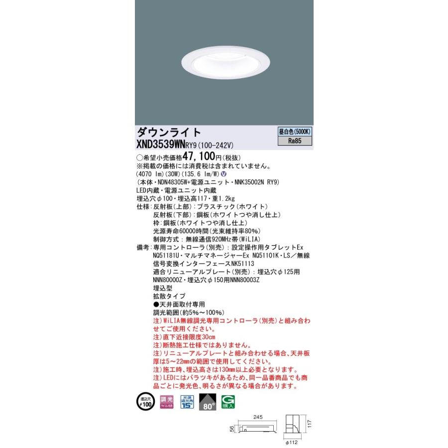 XND3539WNRY9 パナソニック LEDダウンライト φ100 WiLIA調光 拡散 昼白色