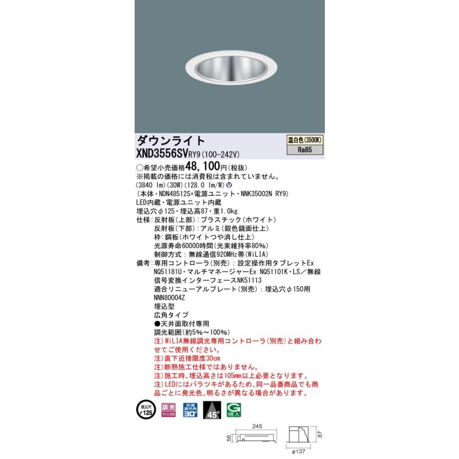 XND3556SVRY9 パナソニック LEDダウンライト コンフォート φ125 WiLIA調光 広角 温白色