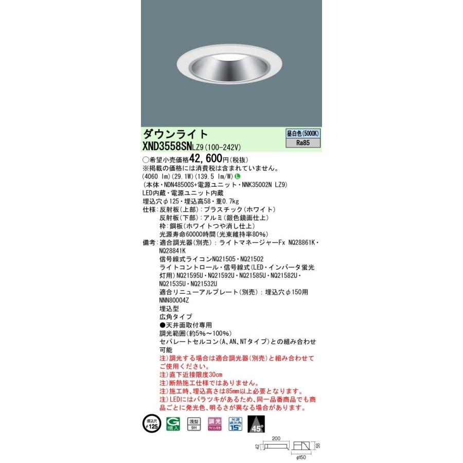XND3558SNLZ9 パナソニック LEDダウンライト φ125 調光 広角 昼白色