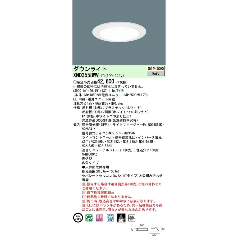 XND3558WVLZ9 パナソニック LEDダウンライト φ125 調光 広角 温白色