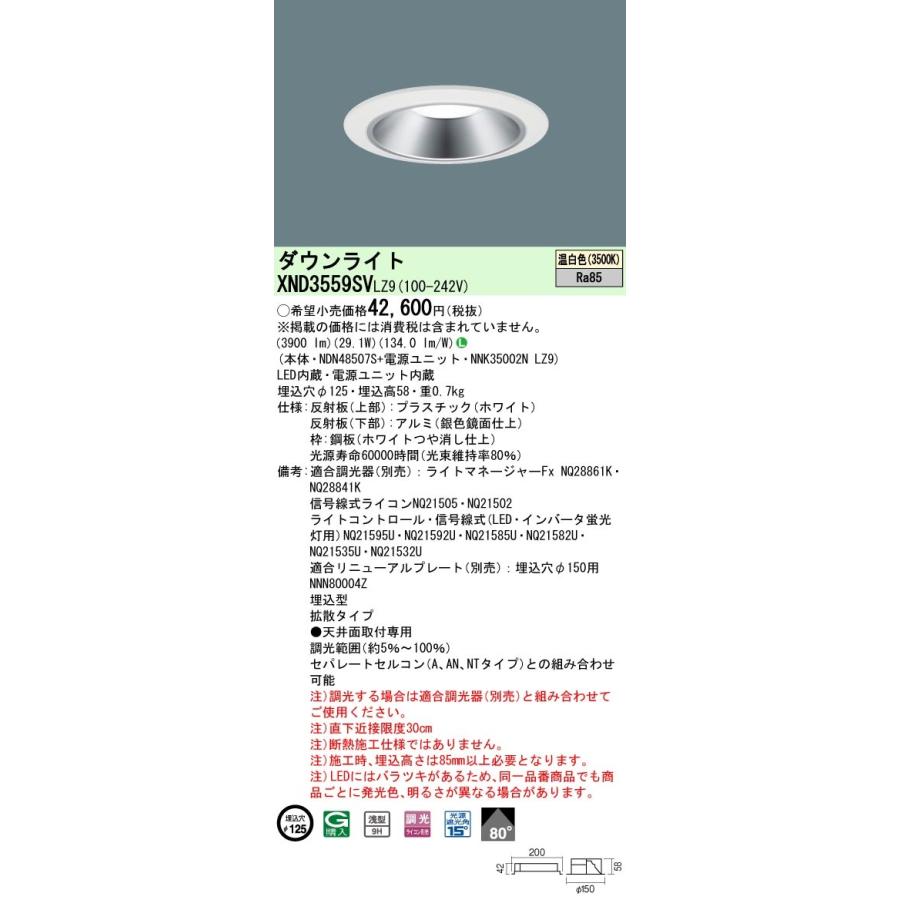 XND3559SVLZ9 パナソニック LEDダウンライト φ125 調光 拡散 温白色