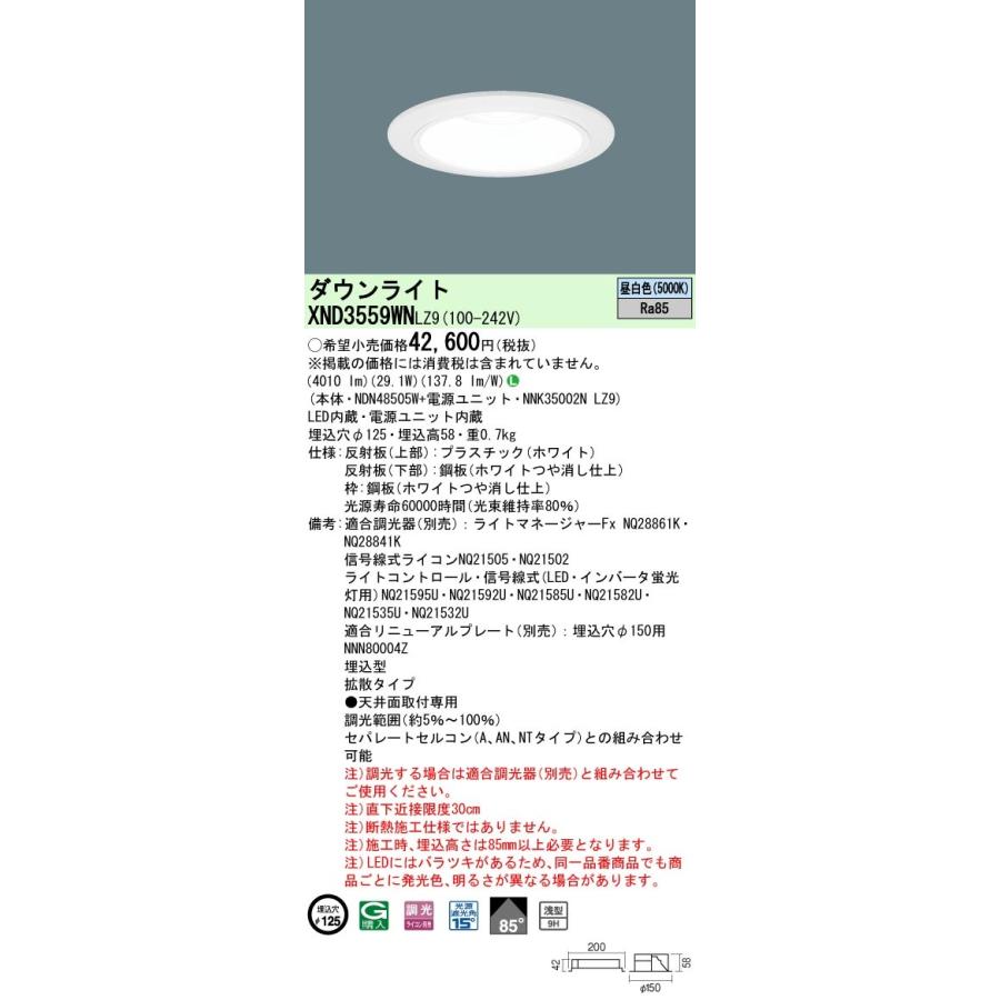 XND3559WNLZ9 パナソニック LEDダウンライト φ125 調光 拡散 昼白色