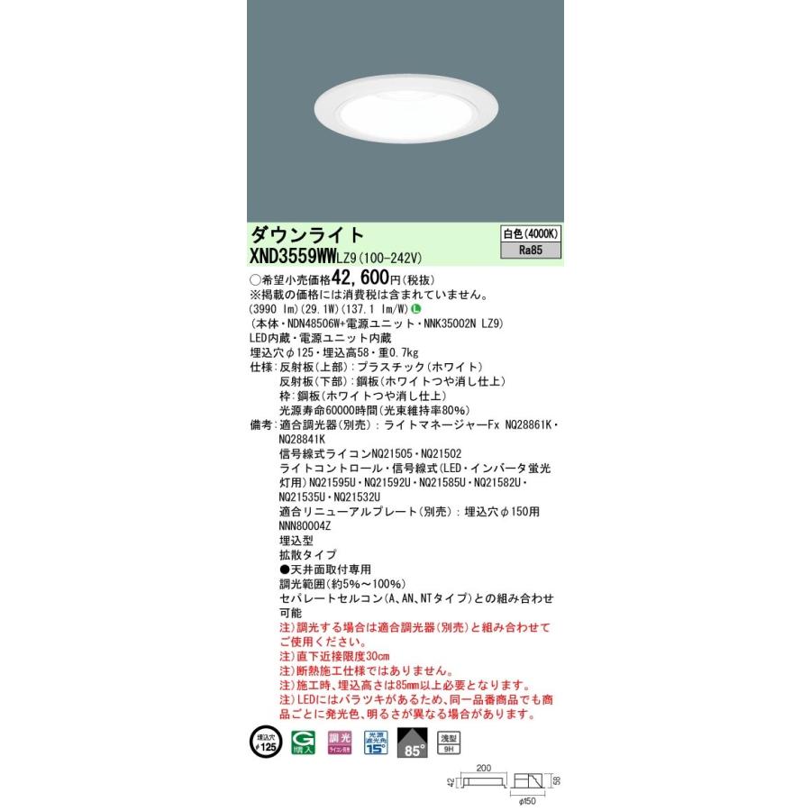 XND3559WWLZ9 パナソニック LEDダウンライト φ125 調光 拡散 白色