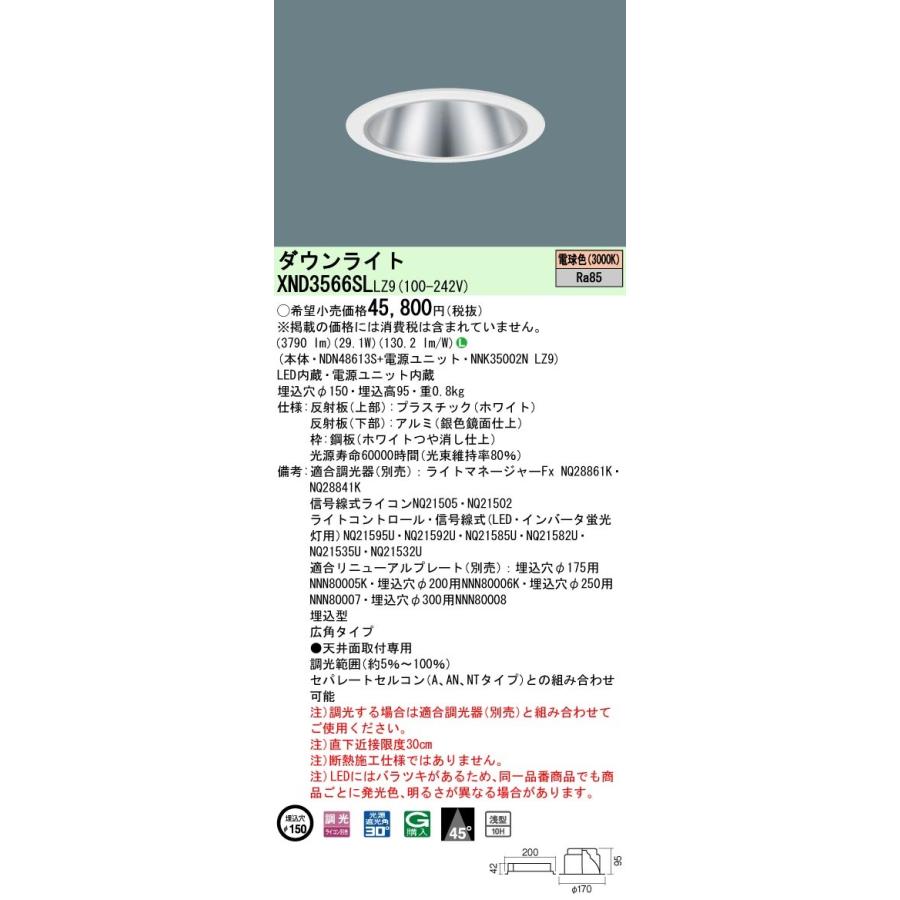 XND3566SLLZ9 パナソニック LEDダウンライト コンフォート φ150 調光 広角 電球色