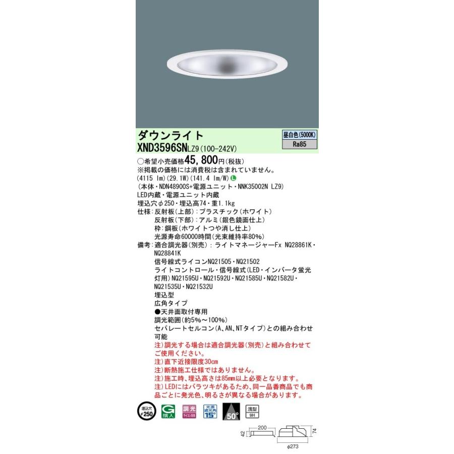 XND3596SNLZ9 パナソニック LED落ちこむともし火 φ250 調光 広角 昼白いこと ダウンライト-照明、電球-家具、インテリア
