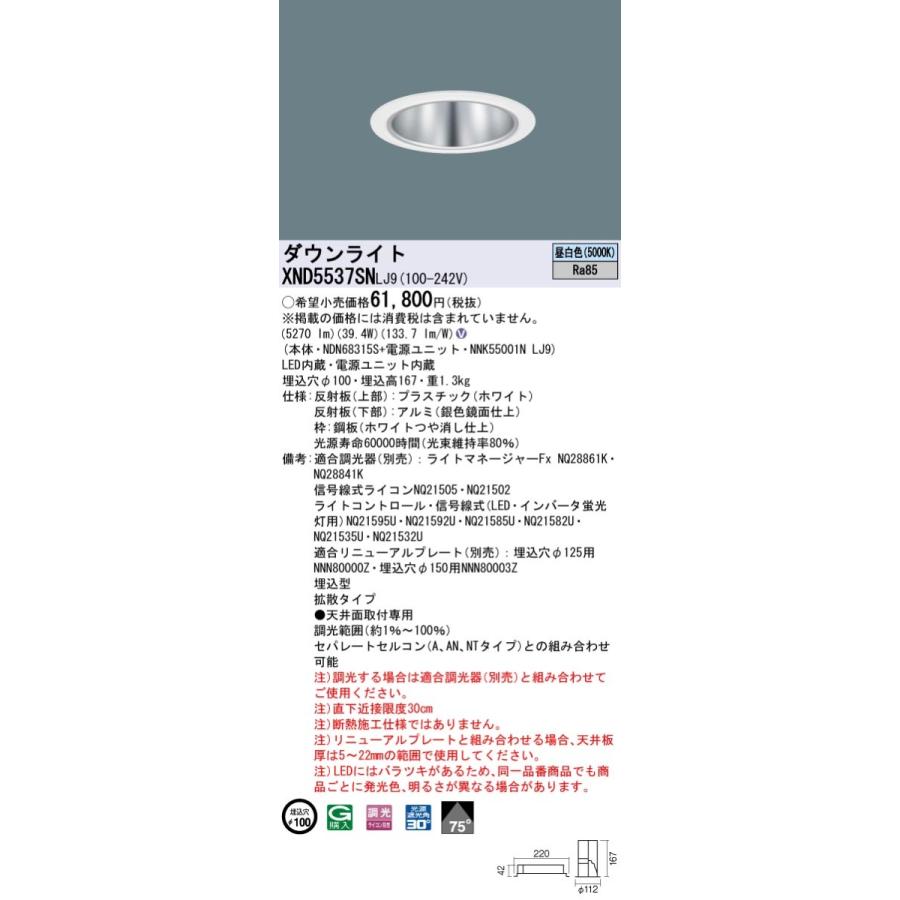XND5537SNLJ9 パナソニック LEDダウンライト コンフォート φ100 調光 拡散 昼白色