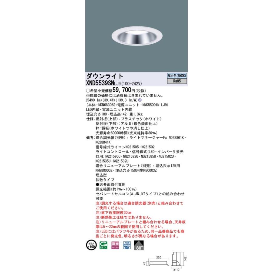 XND5539SNLJ9 パナソニック LEDダウンライト φ100 調光 拡散 昼白色