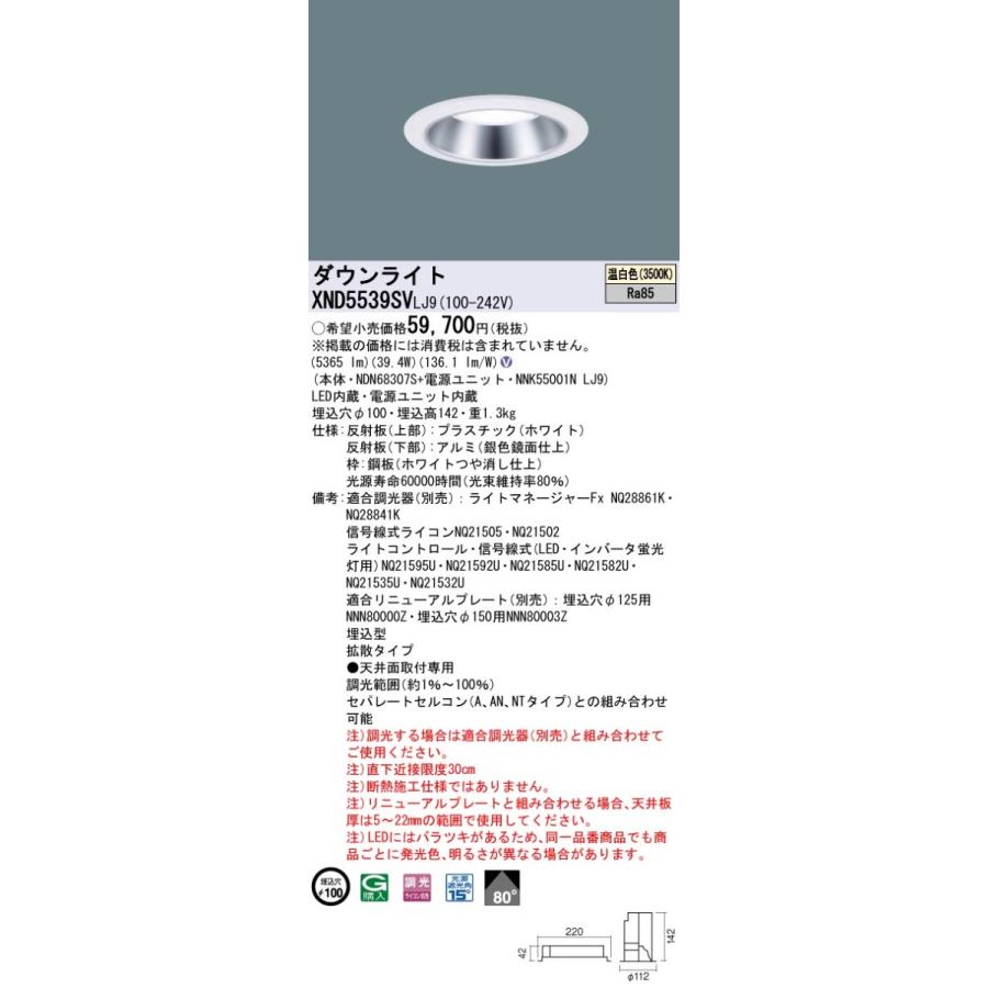 XND5539SVLJ9 パナソニック LEDダウンライト φ100 調光 拡散 温白色
