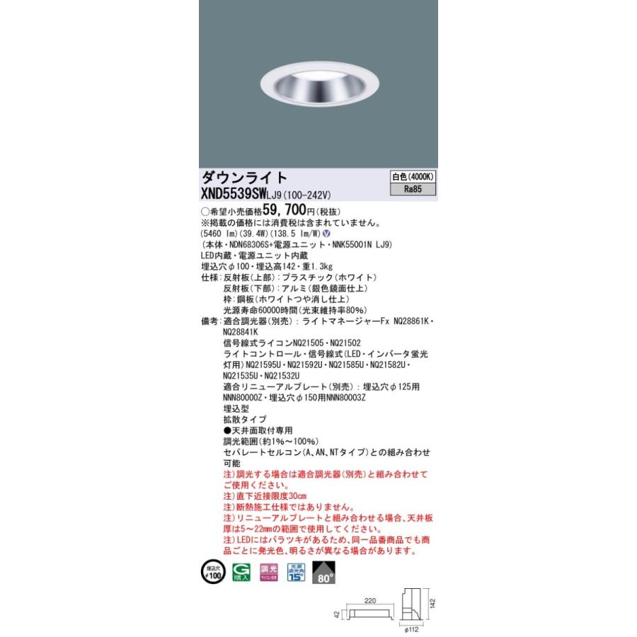 XND5539SWLJ9 パナソニック LEDダウンライト φ100 調光 拡散 白色