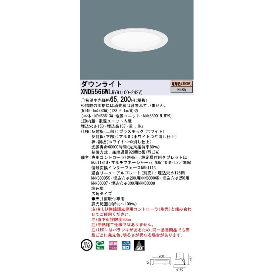 XND5566WLRY9 パナソニック LEDダウンライト コンフォート φ150 WiLIA調光 広角 電球色