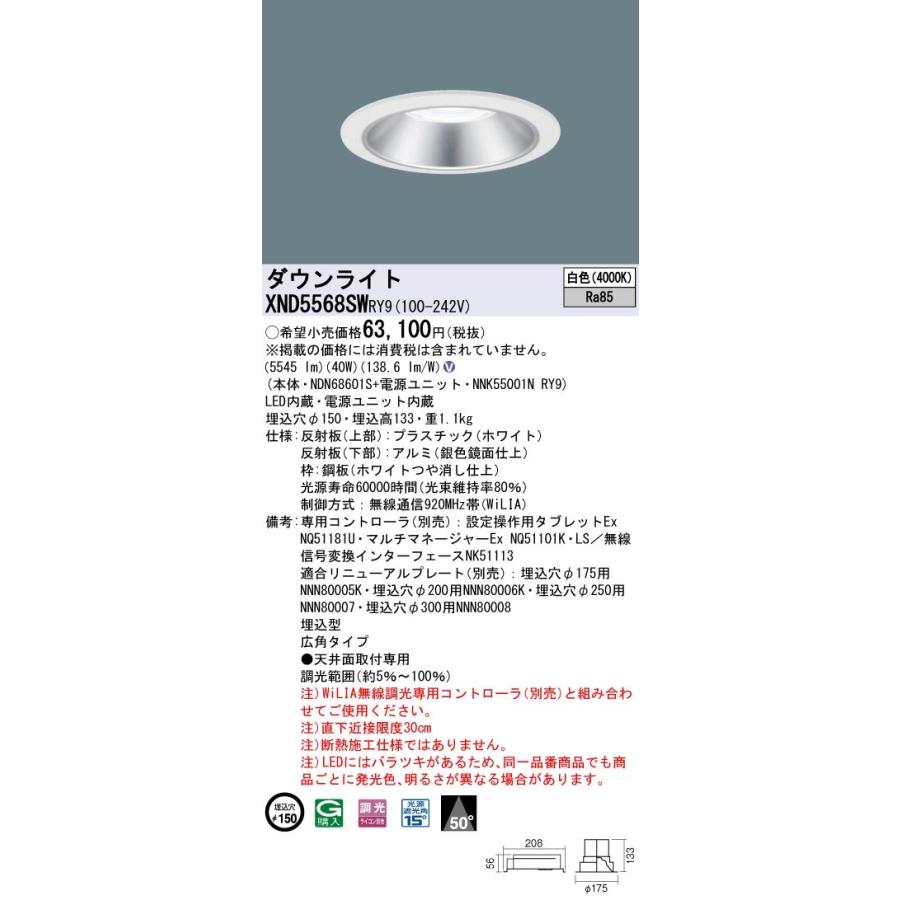 XND5568SWRY9 パナソニック LED落ちこむともし火 φ150 WiLIA調光 広角 白いこと 家具、インテリア-ダウンライト