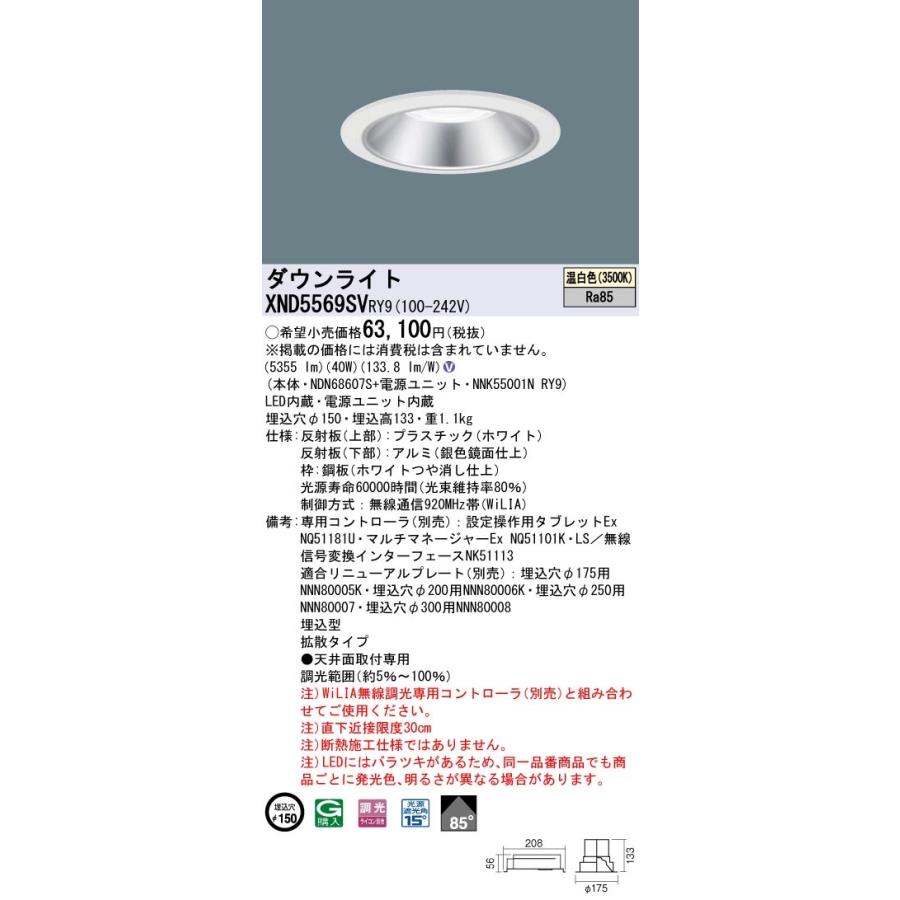 XND5569SVRY9 パナソニック LED落ちこむともし火 φ150 WiLIA調光 鳴りひびく 温白いこと 照明、電球-ダウンライト