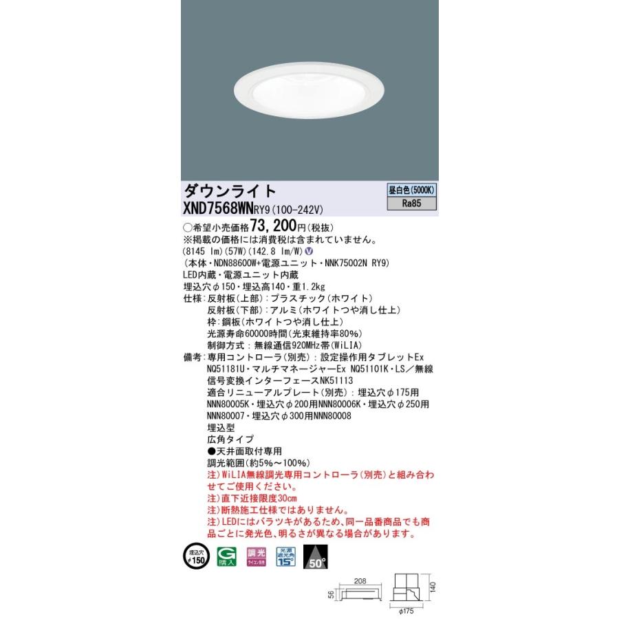 XND7568WNRY9 パナソニック LEDダウンライト φ150 WiLIA調光 広角 昼白色