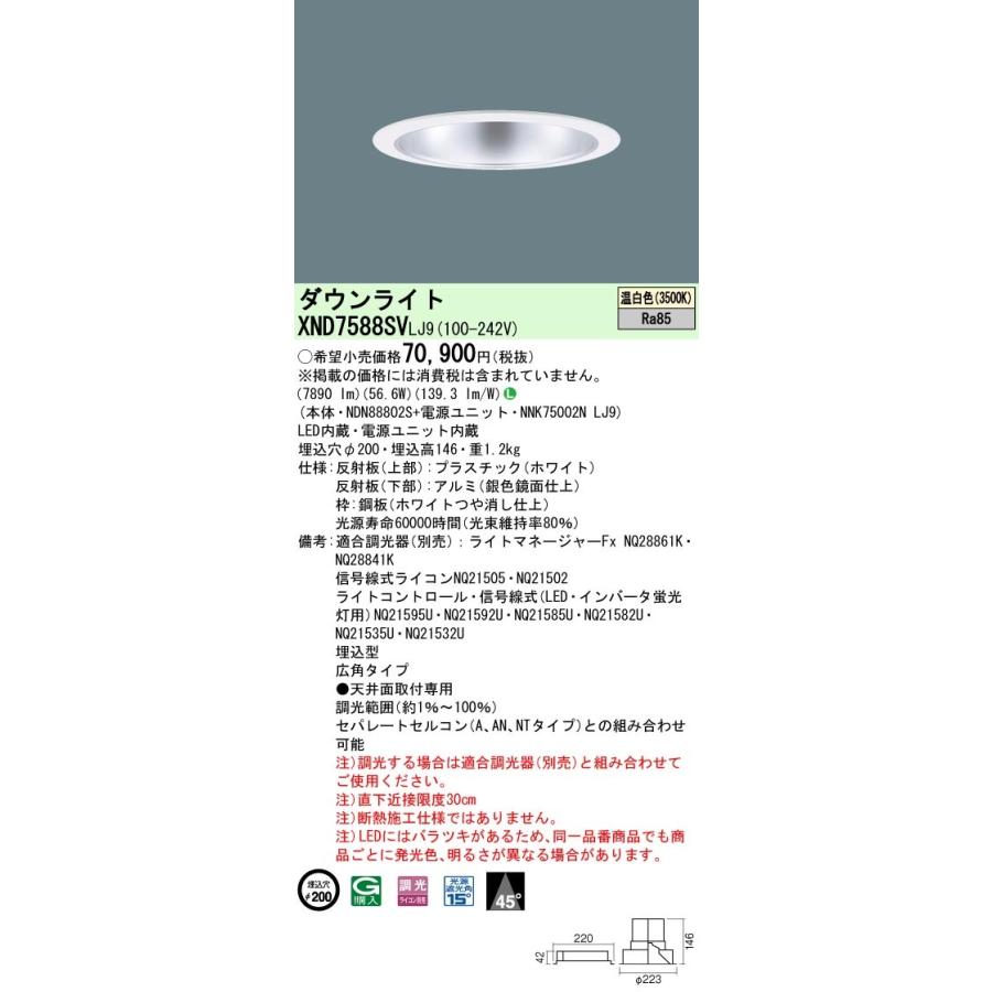 XND7588SVLJ9 パナソニック LEDダウンライト φ200 調光 広角 温白色