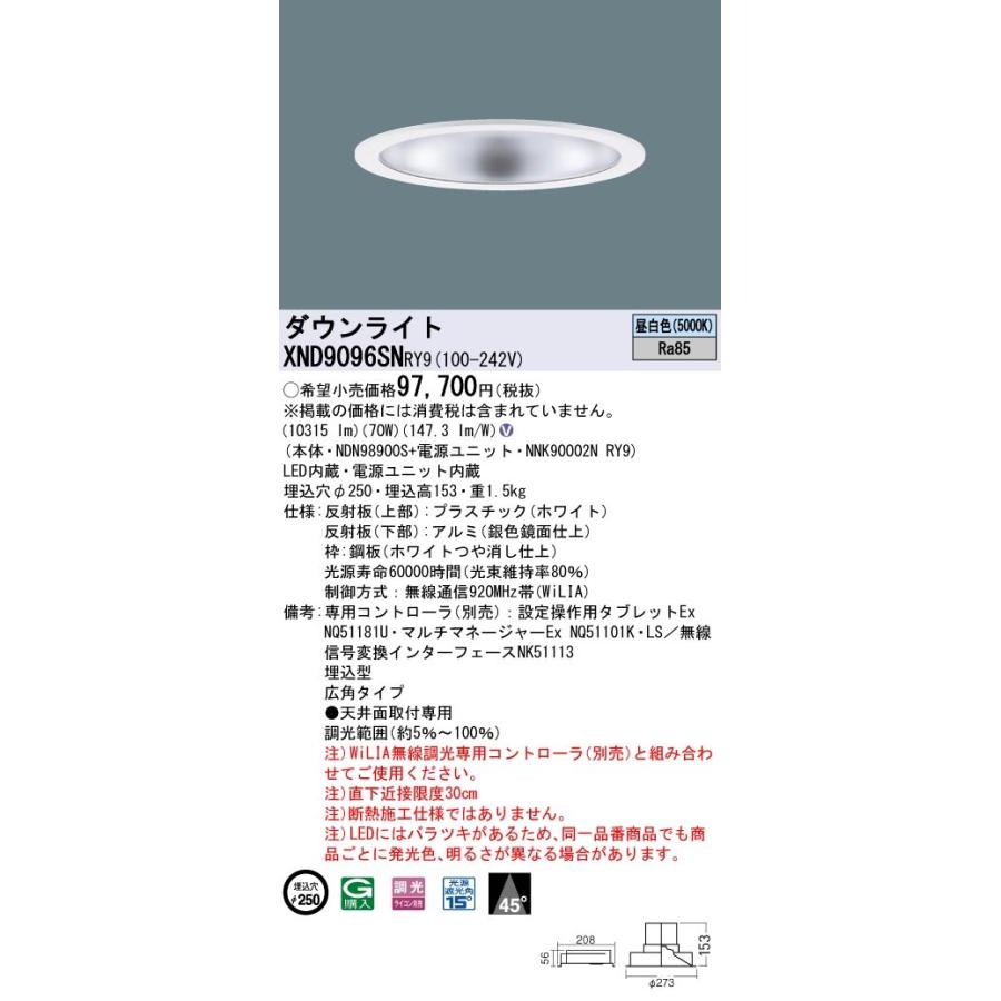 XND9096SNRY9 パナソニック LED落ちこむともし火 φ250 WiLIA調光 広角 昼白いこと ダウンライト-照明、電球-家具、インテリア