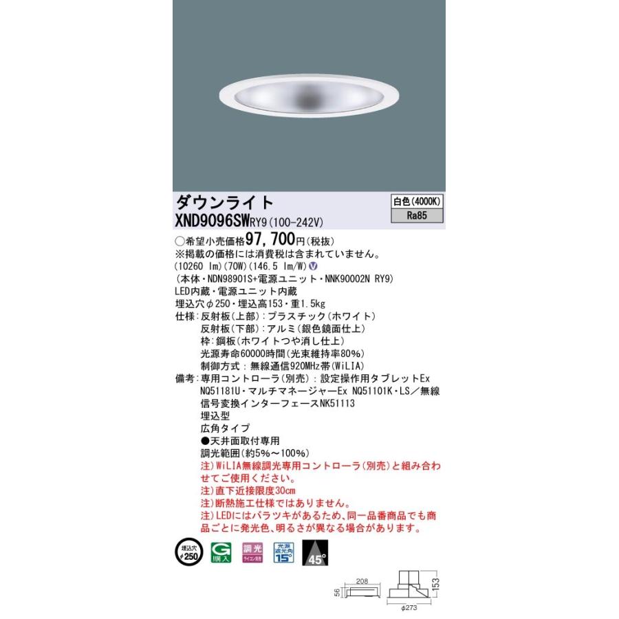 XND9096SWRY9 パナソニック LED落ちこむともし火 φ250 WiLIA調光 広角 白いこと ダウンライト-照明、電球