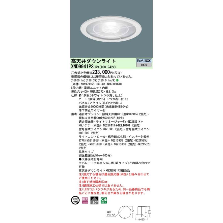 XND9941PSLR9 パナソニック 高天井用LEDダウンライト φ400 調光 昼白色 拡散パネル＋下面ガード付
