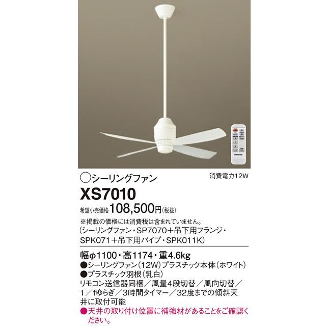 Panasonic シーリングファン XS7530（SP7075）ホワイト XS7530