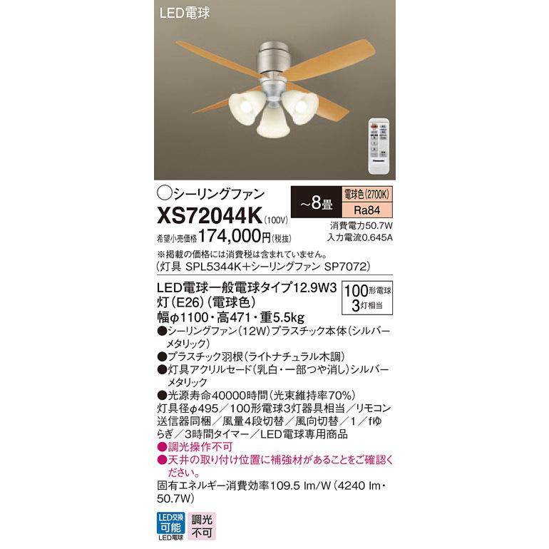 XS72044K パナソニック 照明付シーリングファン 〜8畳 電球色