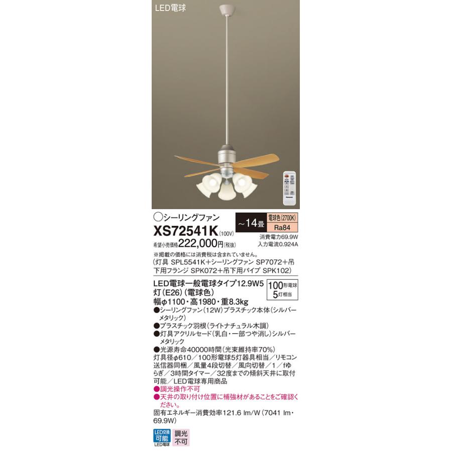 XS72541K パナソニック 照明付シーリングファン パイプ長1500mm 〜14畳 電球色【代引不可】【沖縄・離島配送不可】
