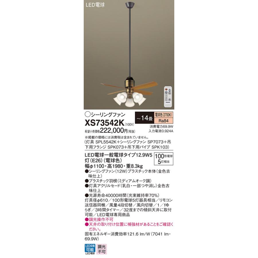 XS73542K パナソニック 照明付シーリングファン パイプ長1500mm 〜14畳 電球色【代引不可】【沖縄・離島配送不可】