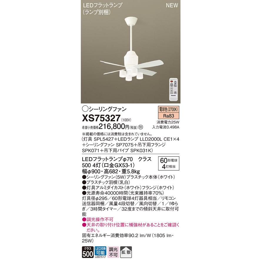 XS75327 パナソニック LEDともし火付最高限度信奉者 導管長360 鳴りひびく 白熱電球色 シーリングファン-シーリングライト、天井照明
